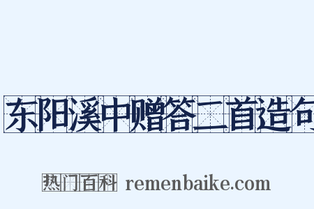 东阳溪中赠答二首造句是什么意思的图片